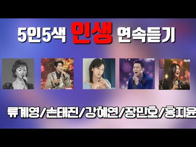 겨울이 오려나 5인5색 [인 생] 연속 듣기#류계영#손태진#강혜연#장민호#홍지윤#