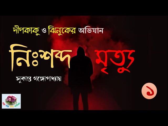 নিঃশব্দ মৃত্যু | Nishabda Mrityu | পর্ব - ১ । Dip Kaku O Jhinuk | Sukanta Gangopadhyay | Thriller