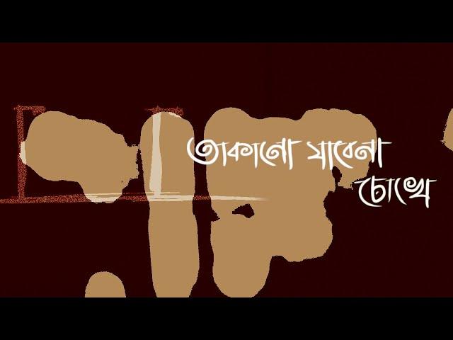 Amon Chena ( এমন চেনা ) - Ashes ( Lyrical Video )