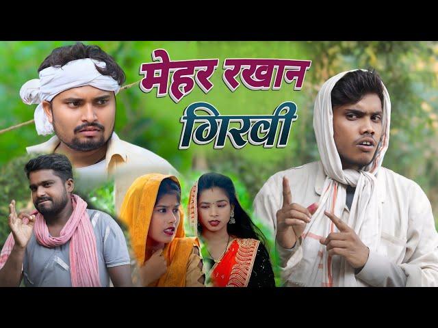 मेहर रखान गिरवी पइसा के चक्कर मे dk short | umesh nishad comedy