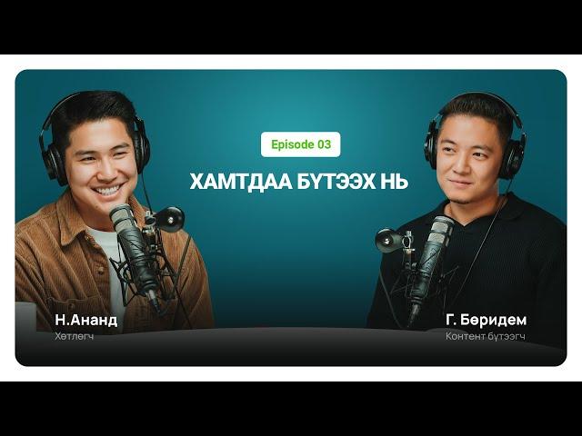 Хамтдаа бүтээх нь | Контент бүтээгч Г.Бөридем | Unitel podcast