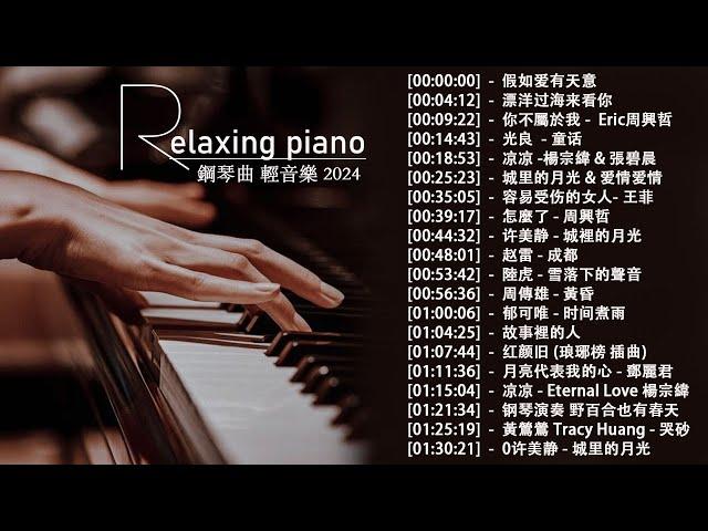 100首華語流行情歌經典钢琴曲【100%無廣告】 [ pop piano 2024 ] 流行歌曲500首钢琴曲  絕美的靜心放鬆音樂 Relaxing Chinese Piano Music