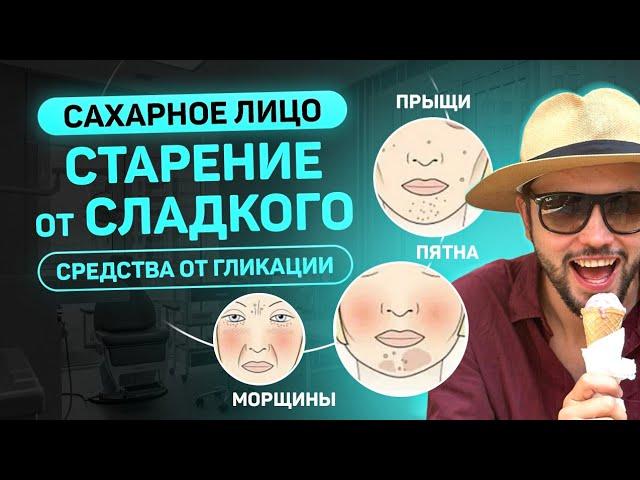 Сахарное лицо. Как защитить коллаген от гликации?