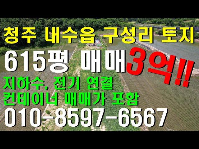 청주 내수읍 구성리 615평 토지매매 3억 지하수, 전기 컨테이너 포함매매