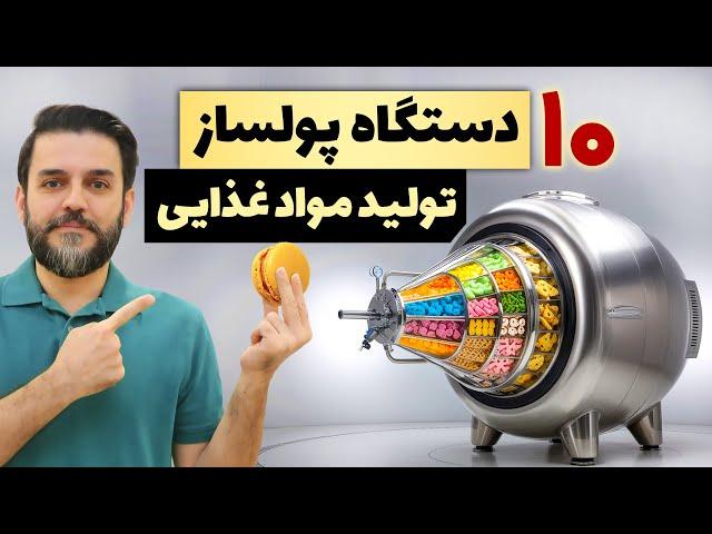 چی تولید کنم - 10 دستگاه تولیدی  پرسود مواد غذایی - خانگی و کارگاهی