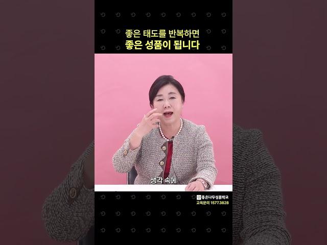 좋은 성품이 되는 비결 #좋은나무성품학교 #이영숙박사 #변화
