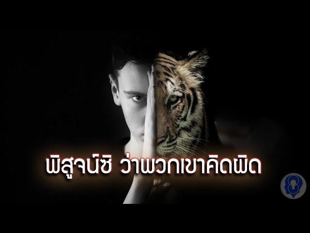 พิสูจน์ซิ ว่าพวกเขาคิดผิด