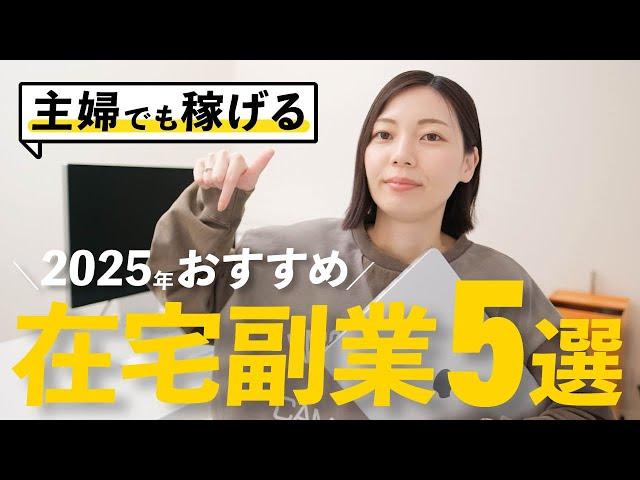 【2025年版】主婦さんにおすすめの在宅副業！手堅く稼げる副業ベスト5!!【保存版】