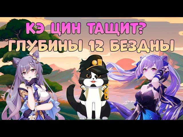 Кэ Цин Тащит? | Глубины 12-ой Бездны | Опыт Игры/Гайд | Геншин Импакт Кэ Цин Бездна 3.4 / 3.5