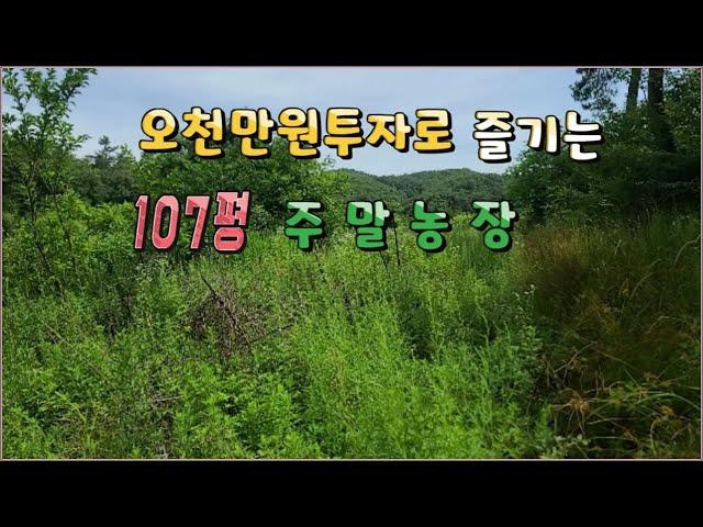 24 -14//오천만원 투자해서 107평의 주말농장을 즐길수 있습니다..공기좋고 조용한 주말농장입니다.