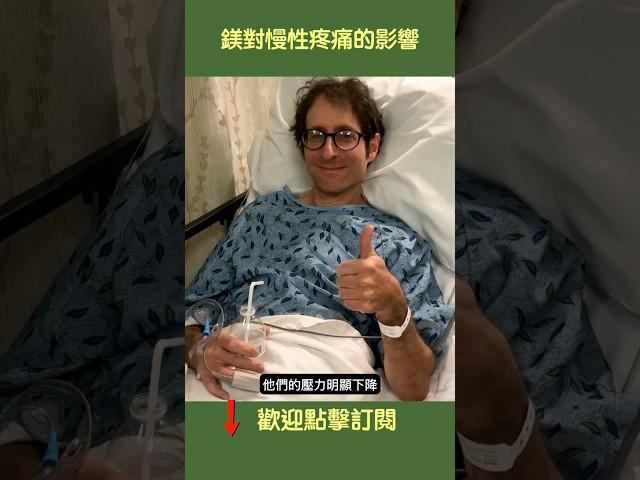 鎂對慢性疼痛的影響 | #健康新視界