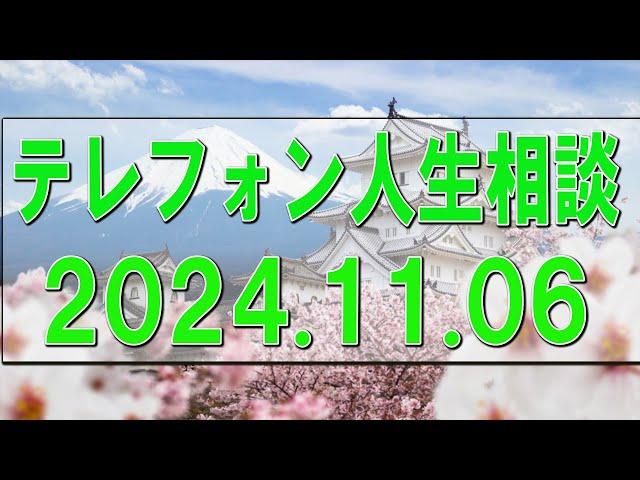 テレフォン人生相談 2024.11.06