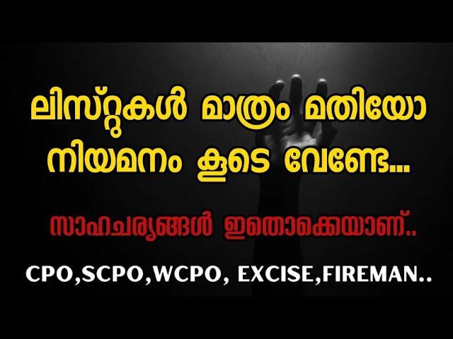 List കൾ മാത്രം മതിയോ... നിയമനം കൂടെ വേണ്ടേ....CPO,WCPO,SCPO ... കരയുന്ന കുഞ്ഞിനെ പാലോളൂ...