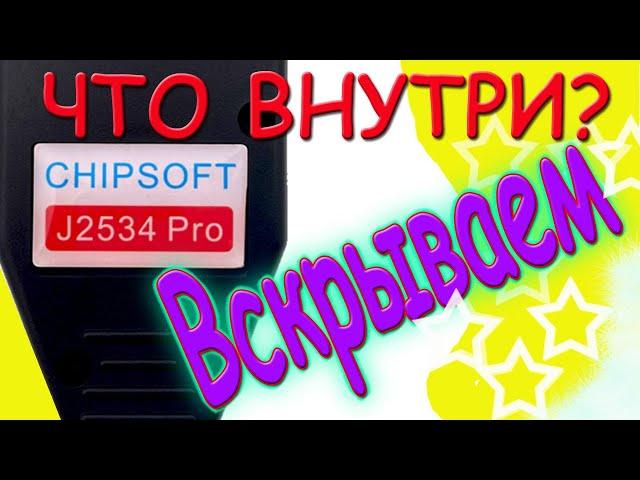 Вскрытие Chipsoft J2534 Pro с Алика Что внутри