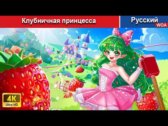 Клубничная принцесса ‍ сказки на ночь  русский сказки -  @WOARussianFairyTales