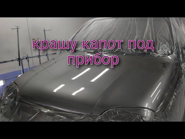 Крашу капот методом м+м(мокрый на мокро)