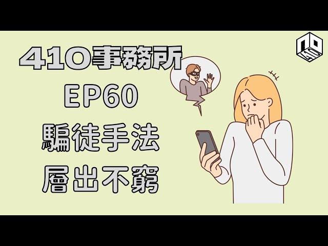 【清談】【410事務所】｜ Ep 60 騙徒手法層出不窮