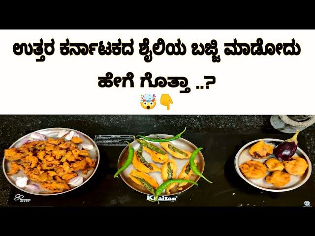 uttara karnataka style bajji | ಉತ್ತರ ಕರ್ನಾಟಕದ ಬಜ್ಜಿ| food vlog | karnataka | koppala | kustagi