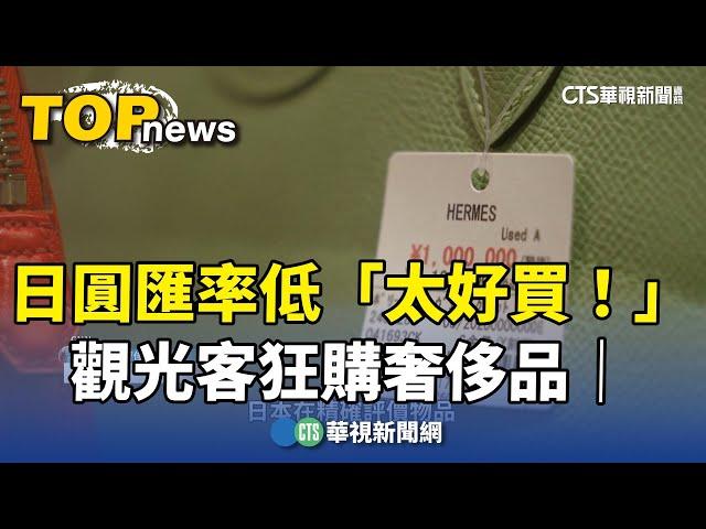 日圓匯率低「太好買！」　觀光客狂購奢侈品｜華視新聞 20240816