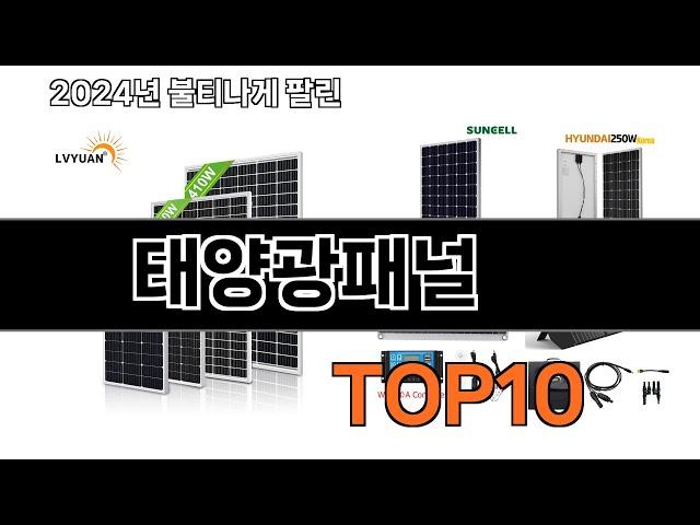 2024 가장 인기 있는 태양광패널 추천 BEST10