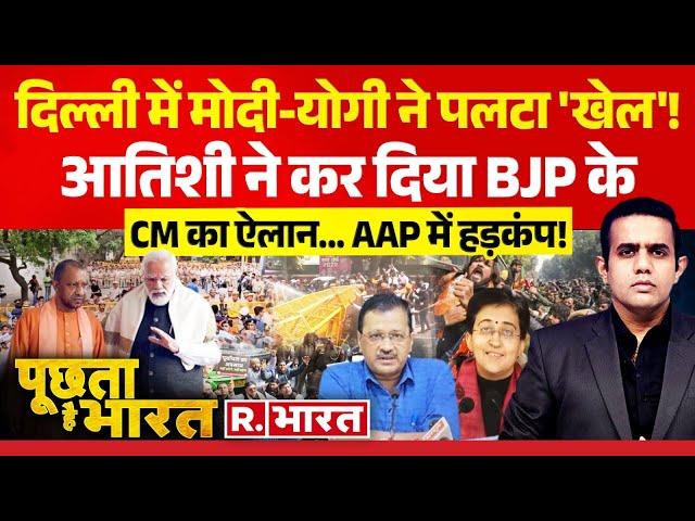 Poochta Hai Bharat: दिल्ली के चुनावी दांव, किसको तनाव ? | Delhi Election 2025 | BJP Vs AAP