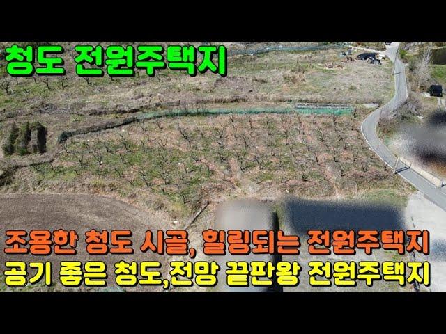 [GS-181 청도 전원주택지] 맑은 공기와 탁 트인 전망의 힐링 청도 토지