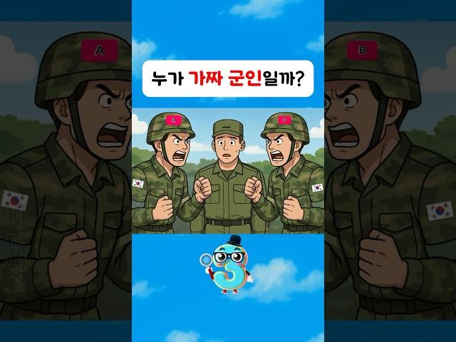 누가 가짜 군인 일까?#군인