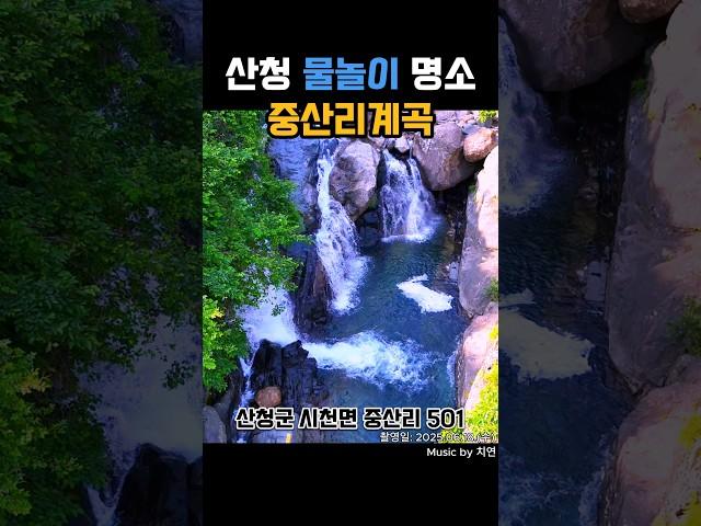 산청 물놀이 명소 중산리계곡 #산청군 #2025산청방문의해 #공보형 #피서 #피서지 #산청여행 #경남여행 #자연풍경 #여름 #더위탈출 #물놀이 #계곡 #계곡물놀이 #kpop