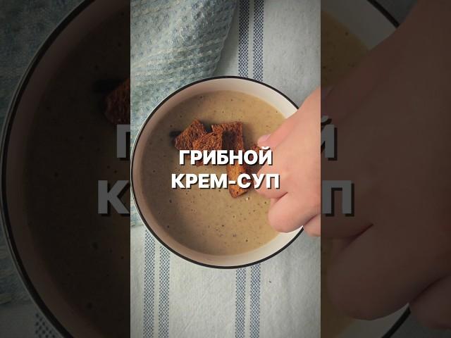 Грибной КРЕМ-СУП на обед от дождливых дней #dinner #рецепт