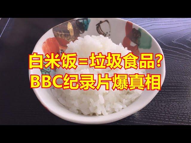 白米饭=垃圾食品?BBC纪录片爆真相