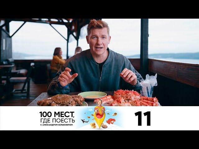 100 мест, где поесть | Сезон 3 | Выпуск 11 | Владивосток