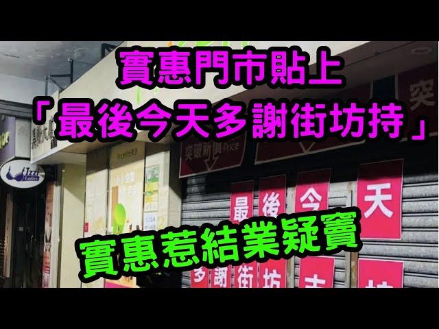 實惠門市貼上「最後今天多謝街坊持」   實惠惹結業疑竇