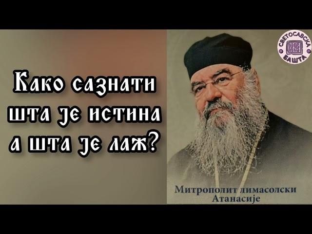 Истина и лаж - Митрополит Атанасије Лимасолски