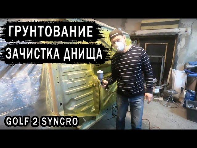 Golf GT Syncro Днище зачистка и грунтование