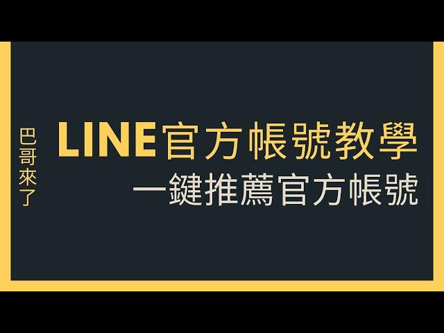 「LINE行銷」LINE官方帳號使用教學   一鍵生成推薦官方帳號連結 by 巴哥來了