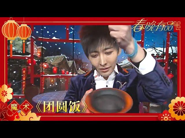 魔术《团圆饭》 YIF【2014年央视春晚】｜订阅CCTV春晚