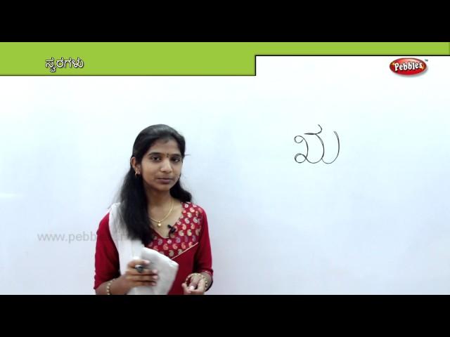 Learn Alphabets in Kannada | How to Write Alphabets | Preschool Learning videos | kids learning