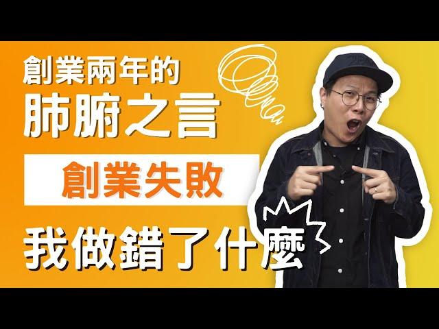 【創業失敗】為什麼 99% #網路創業 的人都會失敗？副業 #網路賺錢 兩年多得出的 #創業分享（CC 中文字幕）