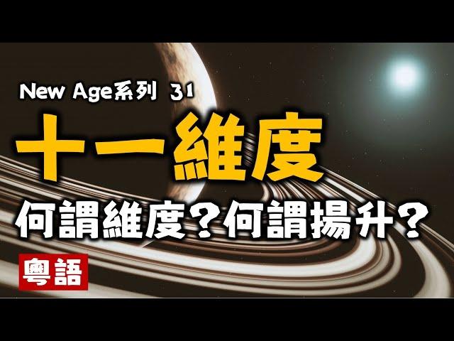 Ep145.何謂維度丨數學維度空間丨物理維度時空丨靈修精神維度丨New Age核心理念丨平面國丨閔考斯基時空丨11維度丨十一維度丨第五維度丨第四維度丨平衡宇宙丨New age丨誰是造物主丨宇宙法則