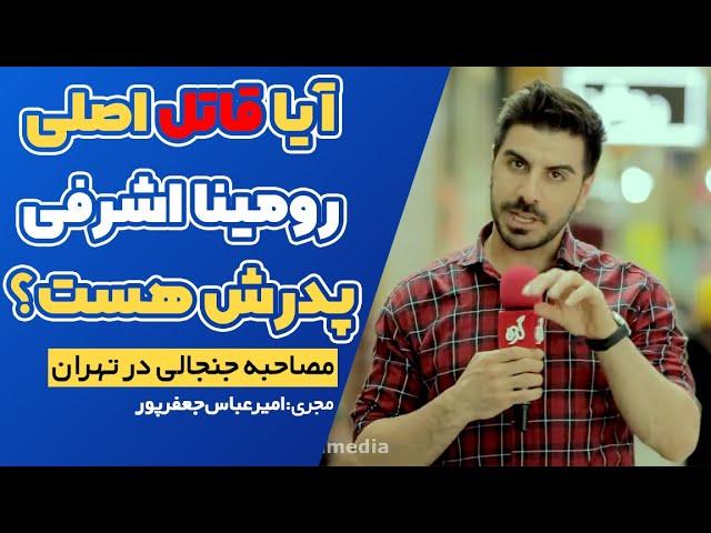 تاحالا عاشق شدی (ویژه برنامه رومینا اشرفی )..؟؟ (مجری امیرعباس جعفرپور )