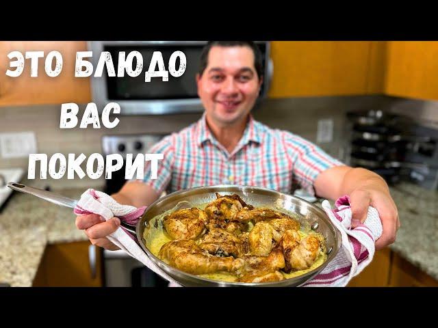 Вы будете готовить это блюдо каждый день! Шкмерули - Сочная и Самая вкусная Курица в Сливочном соусе