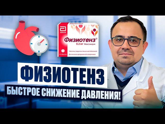 Физиотенз. Быстрое снижение давления! Так ли он хорош на самом деле?