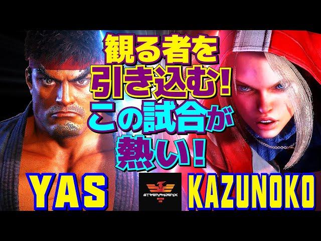 ストリートファイター6YAS [リュウ] Vs かずのこ [キャミィ] 観る者を引き込む！この試合が熱い！  | SF6YAS [Ryu] Vs Kazunoko [Cammy]スト6