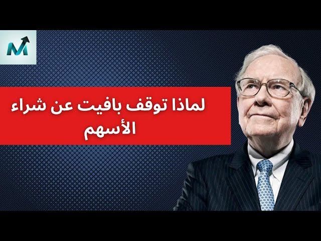 ٤٠٪؜ من محفظة وارن بافيت كاش | هل يحضر لركود و هل يجب ان نقلده في الاستثمار