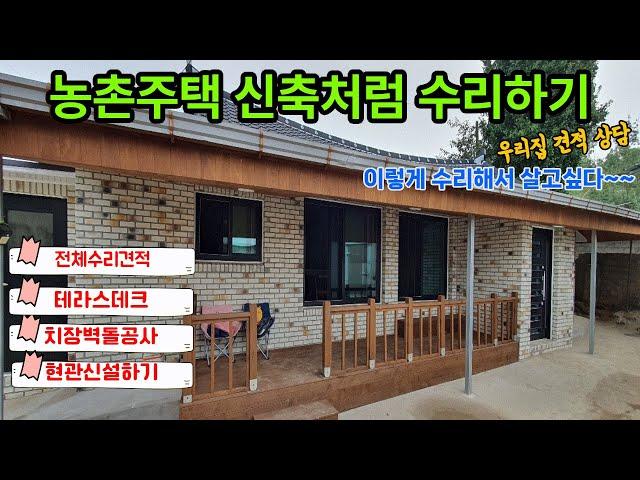 농촌주택 철거 설비 단열 창호 미장 방통 현관신설 테라스데크 치장벽돌공사 전체수리 신축처럼공사 집수리전문가 과정공개-2