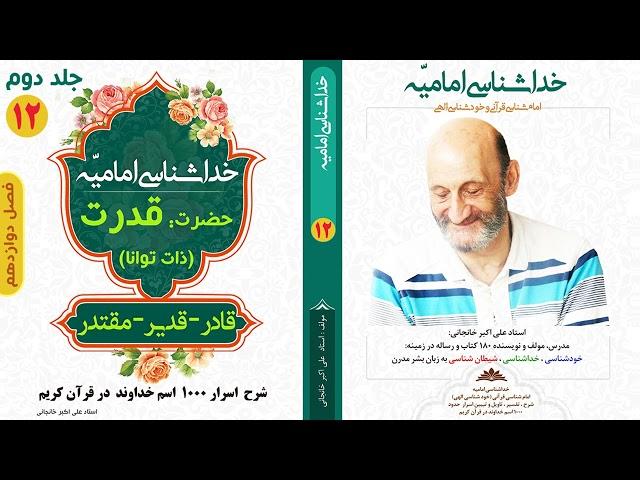 معنی حقیقی کلمه "قادر" و "مقتدر" در قرآن کریم (استاد علی اکبر خانجانی) انواع قدرت در انسان و خدا