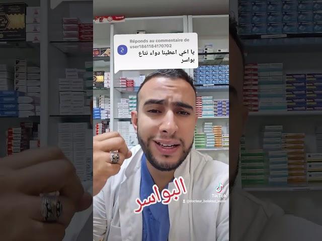 Dr Belaloui Samir  : علاج البواسير