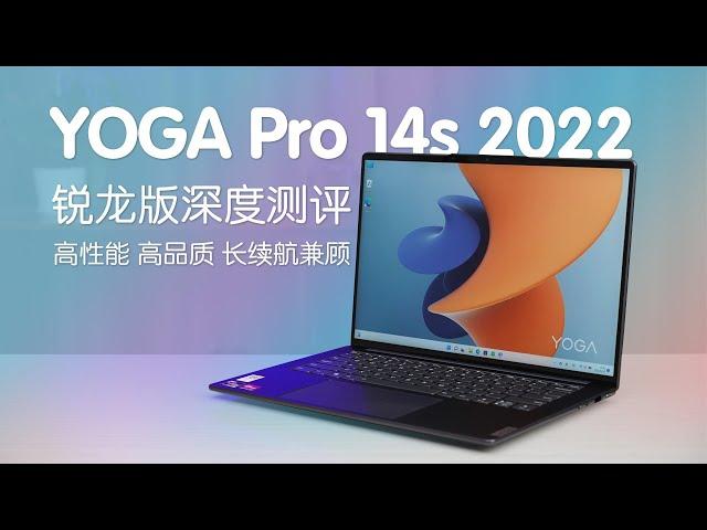 高性能 高品质 长续航兼顾 联想YOGA Pro 14s 2022锐龙版深度测评