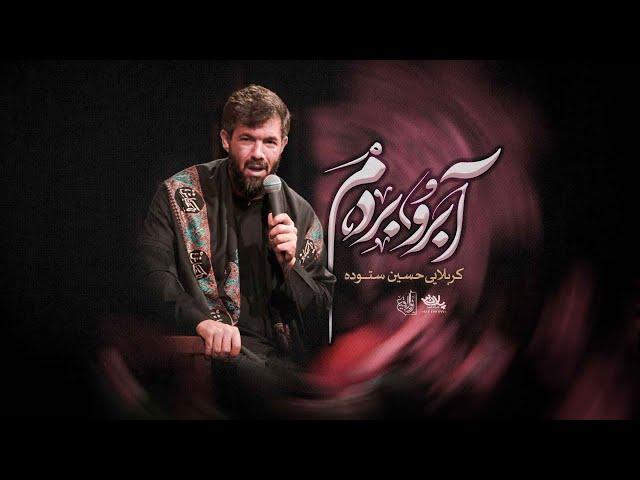 نماهنگ آبرو بردم | کربلایی حسین ستوده | پلان3