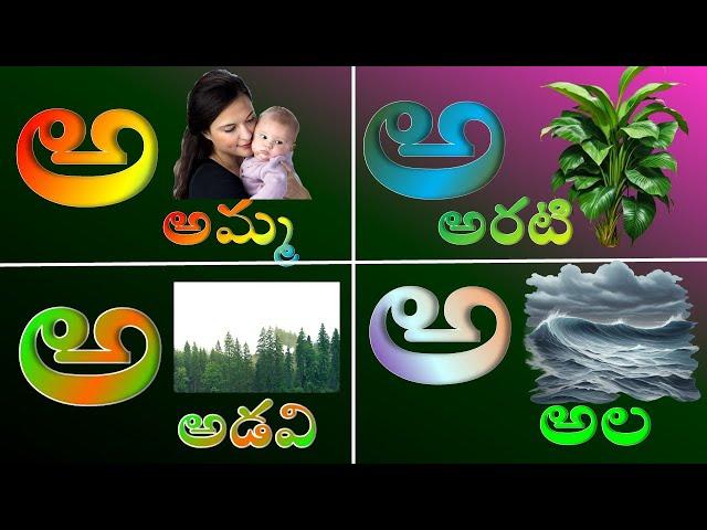 తెలుగు పదాలు | అ - అమ్మ అ - అరటి అ - అడవి | Telugu varnamala | Telugu Aksharalu | తెలుగు అక్షరాలు